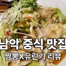 남악중학교 | [남악 중식당 추천] 차이나총각 짬뽕·유린기 맛집! 가족 외식으로 딱이에요 [내돈내산 후기]