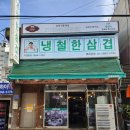 냉철한삼겹화곡동점