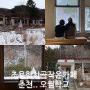 지촌초등학교지암분교장 | 조용한 시골 작은 카페지만.. 너무 이뻤던 춘천 오월학교 카페..