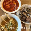 고고싱떡볶이기업도시점 | 원주맛집 : 원주에만 있는 가성비분식_고고씽떡볶이 기업도시점