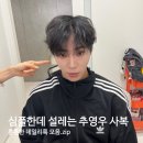 오투헤어컬렉션 | 심플한데 설레는 추영우 데일리 사복 패션