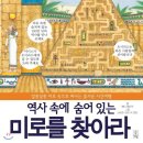 미로속으로 떠나는 역사 여행 이미지