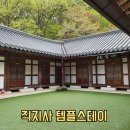 일상의 쉼표 힐링명상 | 김천 직지사 템플스테이 휴식형 수향당 1박2일 후기 힐링 여행 코스