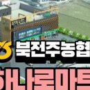 북전주농협하나로마트