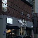 하얀나라세탁 이미지