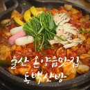 덕신산장 | 울산 백숙과 오리고기가 맛있는 온양읍 맛집 동백산방과 펜션