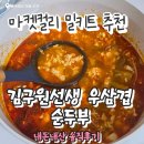 밀선생 | [마켓컬리 추천]김구원선생 우삼겹 순두부찌개 밀키트 내돈내산 솔직후기 (가격/조리법)