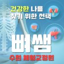 무안교정원 | 수원체형교정 뼈샘에서!!