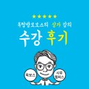 길다마 | 옥탑방보보스의 상가강의 수강 후기 / 김종율 원장 / 세미정규