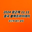 에스티국제여행사 | 2024 광군제 대규모 할인! 올해 인기 아이템과 추천 쇼핑 꿀팁 총정리