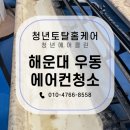 해운대 에어컨 청소 H 스위트에서 원 웨이 3대 에어컨 청소 만족스럽게