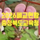 괴산명덕초 제월분교 | 충청북도교육청 폐교 현황(2026. 3. 1 기준) 입니다.