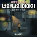 너와나의공간 | 부산 서면 방탈출 추천 룸즈에이 서면점 너와 나의 이야기 솔직후기