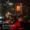 상하이호텔 | 상하이 불가리 호텔 디너 후기 일 리스토란테 니코 로미토 47층 야경 레스토랑