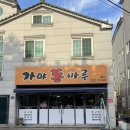 가야돈마루 네이버블로그