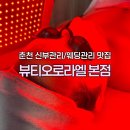 백령로 | 춘천 피부관리 뷰티오로라엘 본점 | 글루타치온 화이트닝 피부톤 관리 후기