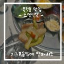 스뎅식당 옥련점 | [옥련동 맛집] 스뎅식당 볶음밥러버가 강력 추천하는 내돈내산 솔직후기