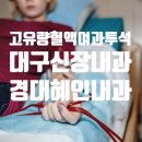 경대혜인내과의원 네이버블로그