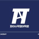 파이수학과학학원