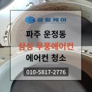 UR(파주시)-[교하로]-상-33 | 파주 운정동 에어컨청소 전문업체