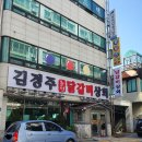 김경주 춘천닭갈비상회 이미지