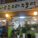 강나루유황오리 - 광진구 자양로43길 65 | 강나루유황오리