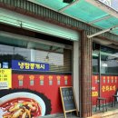 단월반점 | 충주 단월동 중국집 냉짬뽕이 맛있는 '단월반점'
