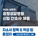 은평성모의료 주식회사 | [2026 은평성모병원 채용] 간호사 자소서 항목, 자소서 쓰는 법 총정리!