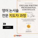 국풍2000정상논술교습소 | 영어홀릭 영어논술 전문가 과정 수료 이벤트