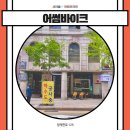 어썸바이크오늘커피자전거카페트렉