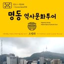 명동역사문화투어 티스토리