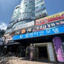 웰빙모텔 | 영일대 해수욕장 앞 오션뷰 단체 프라이빗 룸이 있는 웰빙횟집 내돈내산