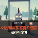 진지 | 이스케이프 프롬 덕코프 후기 – 타르코프 감성 그대로, 귀엽지만 진지한 생존 FPS
