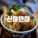 신야텐야역삼르네상스점 | [역삼] 바삭한 튀김이 맛있는 일본 가정식 맛집 신야텐야 역삼르네상스점