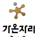 가온자리한의원 이미지