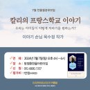 2024년 7월 7일(일)- [잔물결 강좌 소식] 이미지