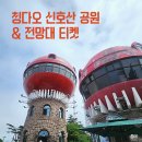 신호공원 | [칭다오 전망좋은 공원] 신호산 공원 가는법&amp;공원 무료 입장 및 전망대 입장료 티켓 종류 소개