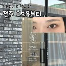 (유)전북가축약품 | 오브유뷰티, 전주 속눈썹펌 노글루영양펌 효자동속눈썹펌 추천