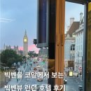 기산빅프라자 | 런던 호텔 추천 빅벤뷰 파크플라자 웨스트민스터 런던 숙소 위치 추천