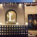 호텔 라그라스 이미지