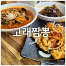 짬뽕집(호계 매곡점) | &lt;울산/호계동맛집&gt; 북구 매곡 해장하기 좋은 중국집 고래짬뽕 후기