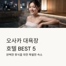 명천사우나 | 오사카 대욕장 호텔 BEST5 숙소 료칸 추천 총정리