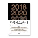 오죽경로당 | [틈새도서-4회차] 한국이 소멸한다(전영수, 비즈니스북스)
