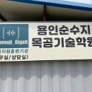 용인순수지목공기술학원