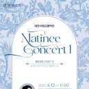 마티네 콘서트 Ⅰ | 대전시립교향악단 마티네 콘서트 1