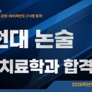 📺 영상으로 살펴보는 2026 가천대 논술 물리치료학과 합격전략 이미지