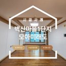 백현마을 모아미래도1단지 이미지