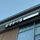 브라운수학교습소 | 인천 송도 속눈썹펌 유목민이 정착한 엄청난 곳 문영뷰티랩