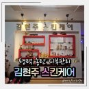 송탄로 | 송탄 피부관리 김현주 스킨케어 20년 경력 원장님의 1:1 맞춤관리 후기