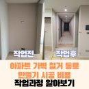 행정사문경량사무소 | 아파트 가벽 철거 통로 만들기 시공 비용 얼마?
